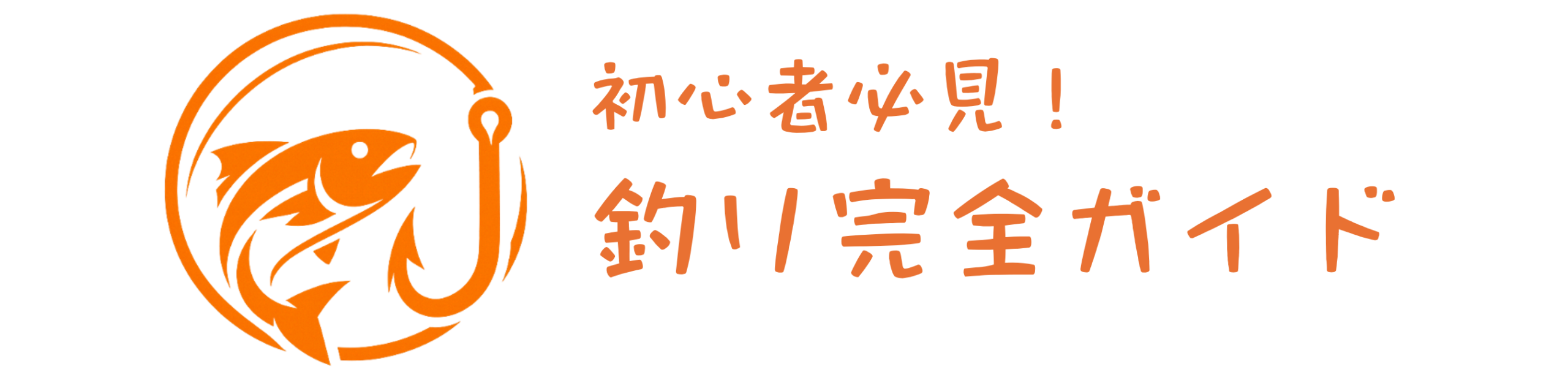 初心者必見!!【釣り初心者ガイド】🎣